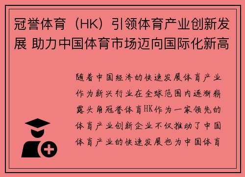 冠誉体育（HK）引领体育产业创新发展 助力中国体育市场迈向国际化新高度
