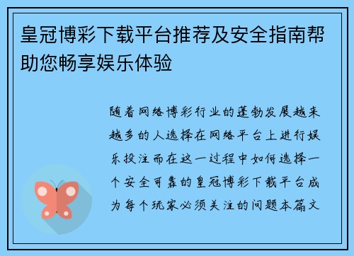 皇冠博彩下载平台推荐及安全指南帮助您畅享娱乐体验