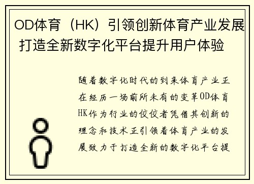 OD体育（HK）引领创新体育产业发展 打造全新数字化平台提升用户体验
