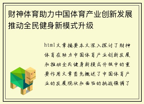 财神体育助力中国体育产业创新发展推动全民健身新模式升级