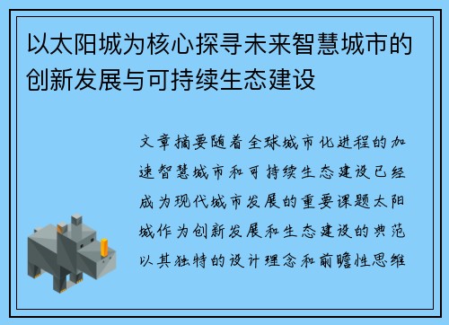以太阳城为核心探寻未来智慧城市的创新发展与可持续生态建设