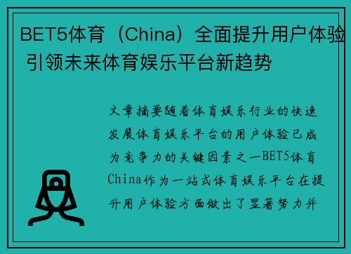 BET5体育（China）全面提升用户体验 引领未来体育娱乐平台新趋势