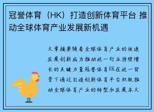 冠誉体育（HK）打造创新体育平台 推动全球体育产业发展新机遇