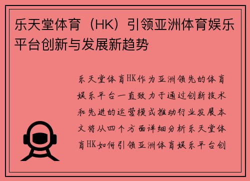 乐天堂体育（HK）引领亚洲体育娱乐平台创新与发展新趋势