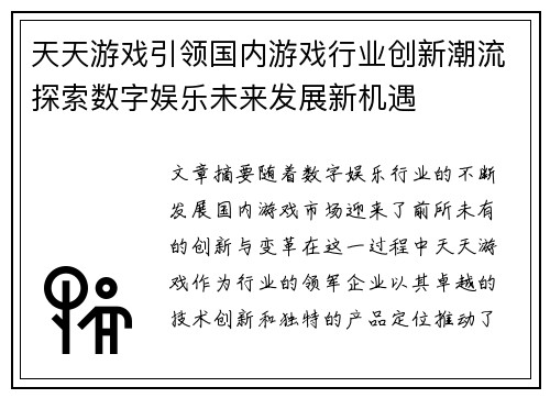 天天游戏引领国内游戏行业创新潮流探索数字娱乐未来发展新机遇