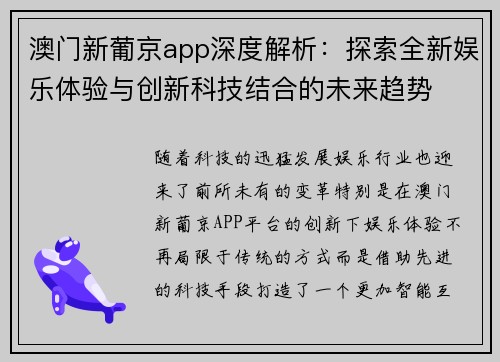 澳门新葡京app深度解析：探索全新娱乐体验与创新科技结合的未来趋势