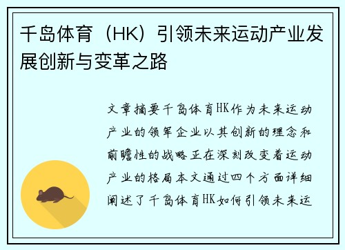 千岛体育（HK）引领未来运动产业发展创新与变革之路