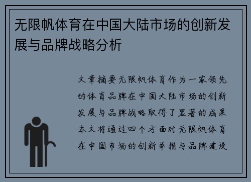 无限帆体育在中国大陆市场的创新发展与品牌战略分析