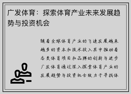 广发体育：探索体育产业未来发展趋势与投资机会