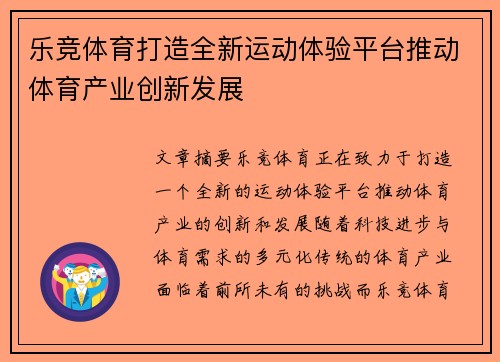 乐竞体育打造全新运动体验平台推动体育产业创新发展