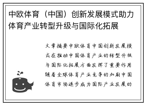中欧体育（中国）创新发展模式助力体育产业转型升级与国际化拓展