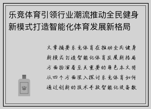 乐竞体育引领行业潮流推动全民健身新模式打造智能化体育发展新格局