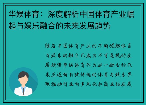 华娱体育：深度解析中国体育产业崛起与娱乐融合的未来发展趋势