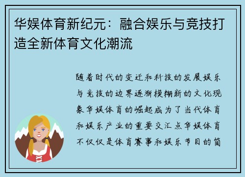 华娱体育新纪元：融合娱乐与竞技打造全新体育文化潮流