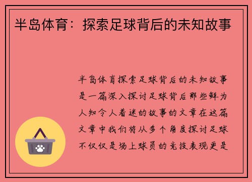 半岛体育：探索足球背后的未知故事