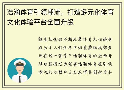 浩瀚体育引领潮流，打造多元化体育文化体验平台全面升级