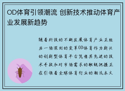 OD体育引领潮流 创新技术推动体育产业发展新趋势