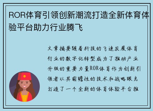 ROR体育引领创新潮流打造全新体育体验平台助力行业腾飞