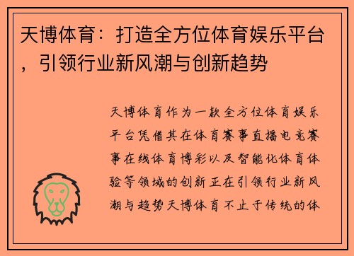 天博体育：打造全方位体育娱乐平台，引领行业新风潮与创新趋势