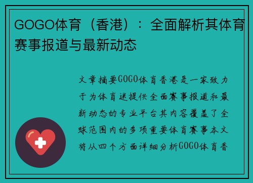 GOGO体育（香港）：全面解析其体育赛事报道与最新动态