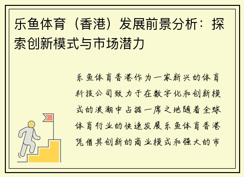 乐鱼体育（香港）发展前景分析：探索创新模式与市场潜力