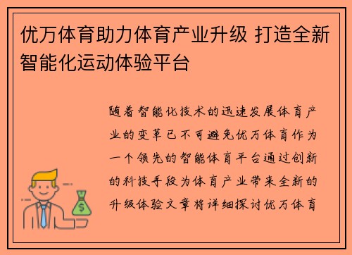 优万体育助力体育产业升级 打造全新智能化运动体验平台