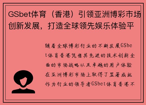 GSbet体育（香港）引领亚洲博彩市场创新发展，打造全球领先娱乐体验平台