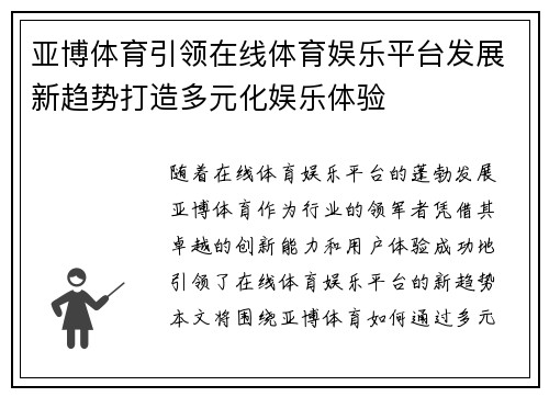 亚博体育引领在线体育娱乐平台发展新趋势打造多元化娱乐体验