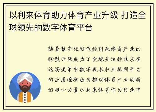 以利来体育助力体育产业升级 打造全球领先的数字体育平台