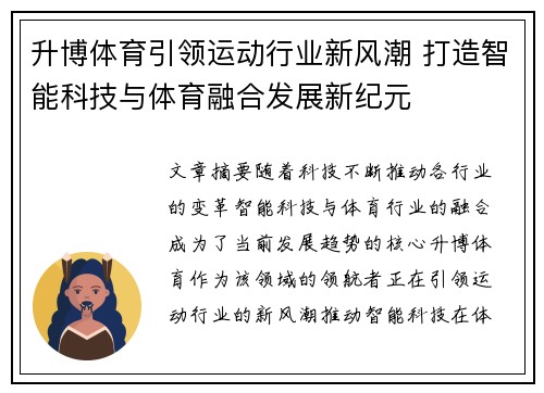 升博体育引领运动行业新风潮 打造智能科技与体育融合发展新纪元