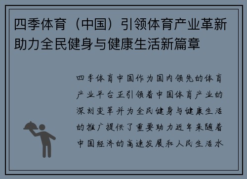 四季体育（中国）引领体育产业革新助力全民健身与健康生活新篇章