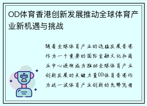 OD体育香港创新发展推动全球体育产业新机遇与挑战