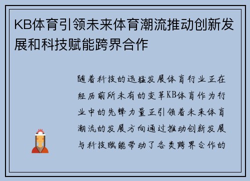 KB体育引领未来体育潮流推动创新发展和科技赋能跨界合作