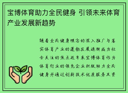 宝博体育助力全民健身 引领未来体育产业发展新趋势