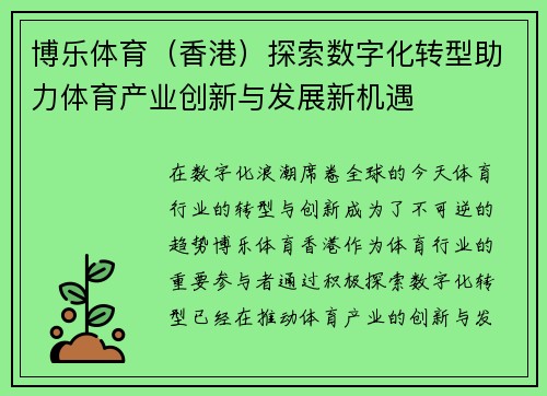 博乐体育（香港）探索数字化转型助力体育产业创新与发展新机遇