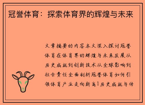 冠誉体育：探索体育界的辉煌与未来
