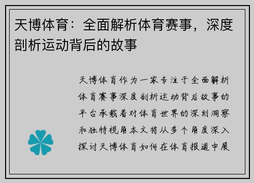 天博体育：全面解析体育赛事，深度剖析运动背后的故事