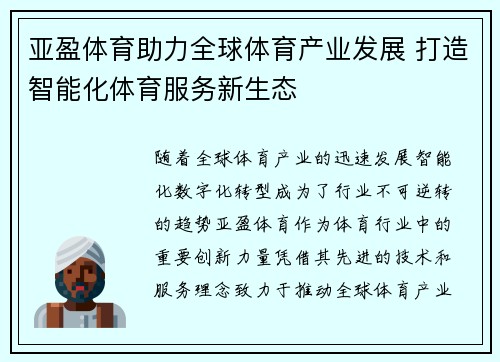 亚盈体育助力全球体育产业发展 打造智能化体育服务新生态