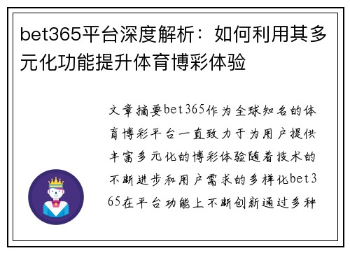 bet365平台深度解析：如何利用其多元化功能提升体育博彩体验