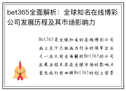 bet365全面解析：全球知名在线博彩公司发展历程及其市场影响力