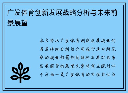 广发体育创新发展战略分析与未来前景展望