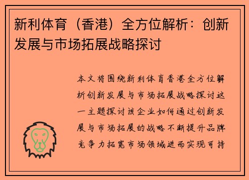 新利体育（香港）全方位解析：创新发展与市场拓展战略探讨