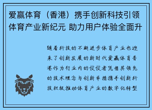 爱赢体育（香港）携手创新科技引领体育产业新纪元 助力用户体验全面升级
