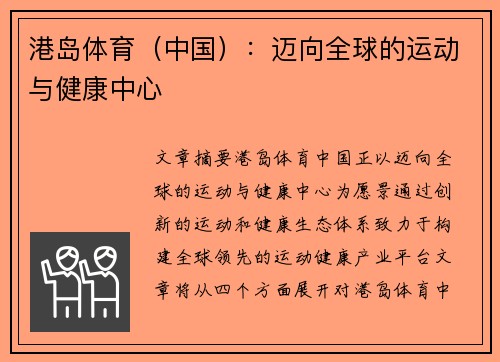 港岛体育（中国）：迈向全球的运动与健康中心