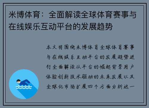米博体育：全面解读全球体育赛事与在线娱乐互动平台的发展趋势