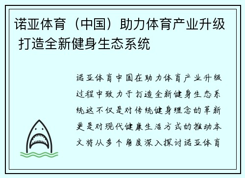 诺亚体育（中国）助力体育产业升级 打造全新健身生态系统