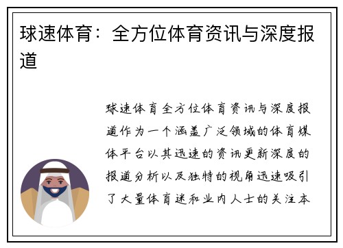 球速体育：全方位体育资讯与深度报道