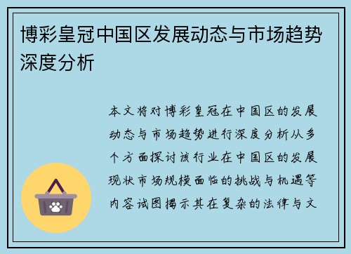 博彩皇冠中国区发展动态与市场趋势深度分析
