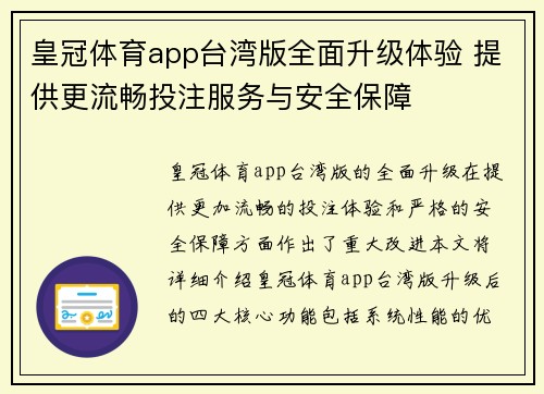 皇冠体育app台湾版全面升级体验 提供更流畅投注服务与安全保障