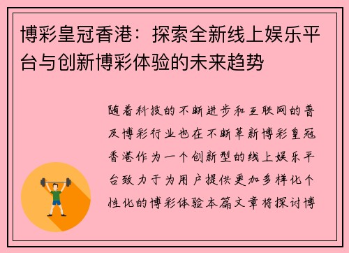 博彩皇冠香港：探索全新线上娱乐平台与创新博彩体验的未来趋势